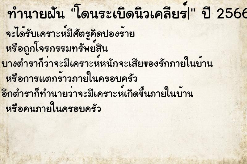 ทำนายฝัน โดนระเบิดนิวเคลียร์| ทำนายฝัน โดนระเบิดนิวเคลียร์|